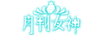月刊女神