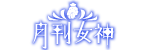月刊女神