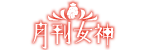 月刊女神