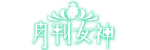 月刊女神