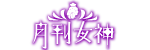 月刊女神