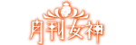 月刊女神