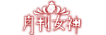 月刊女神
